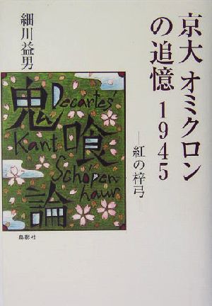 京大オミクロンの追憶 1945 紅の梓弓