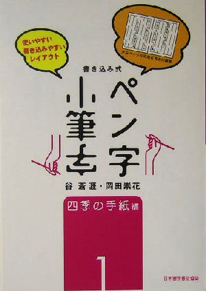 書き込み式ペン字・小筆字(1) 四季の手紙編