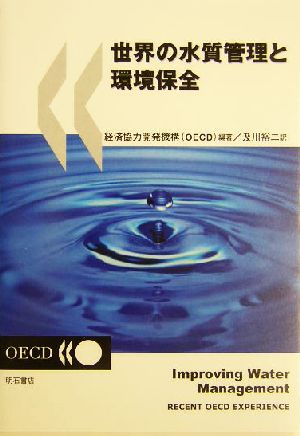 世界の水質管理と環境保全