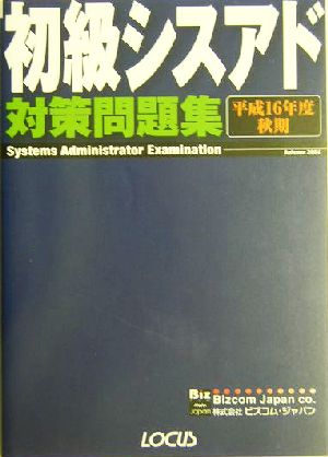 初級シスアド対策問題集(平成16年度秋期)