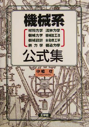 機械系公式集 材料力学・流体力学・機械力学・機械加工法・機械設計・自動車工学・熱力学・構造力学