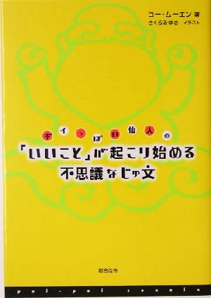 ポイっぽい仙人の「いいこと」が起こり始める不思議なじゅ文