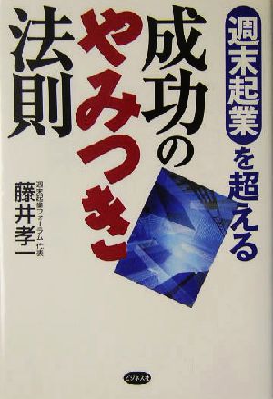 週末起業を超える成功のやみつき法則