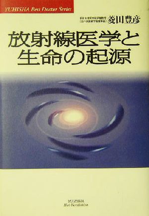 放射線医学と生命の起源 悠飛社ホット・ノンフィクションBest Doctor Series