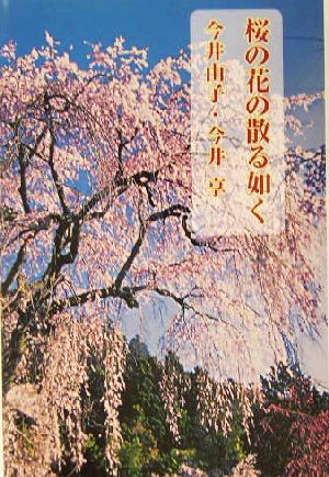 桜の花の散る如く 現代名随筆叢書62