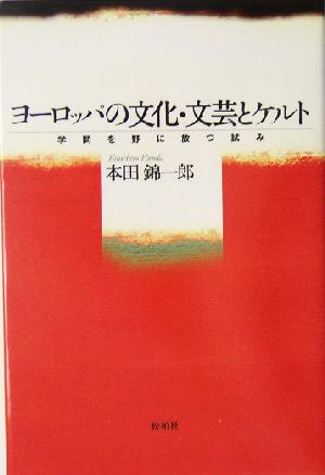 ヨーロッパの文化・文芸とケルト 学問を野に放つ試み