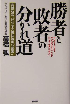 勝者と敗者の分かれ道 高橋弘流“ビジネス成功法則12箇条