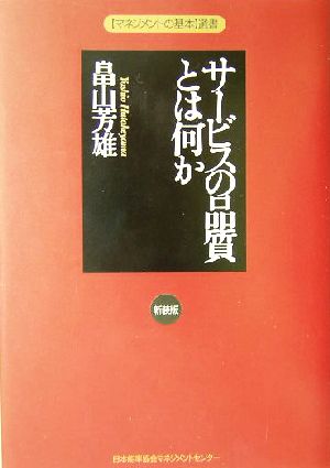 サービスの品質とは何か マネジメントの基本選書