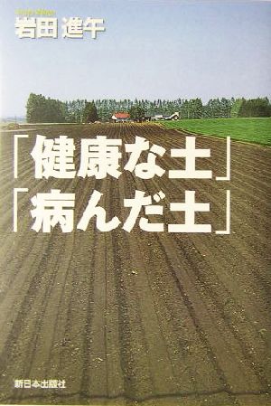 「健康な土」「病んだ土」