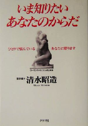 いま知りたいあなたのからだ ひとりで悩んでいるあなたに贈ります