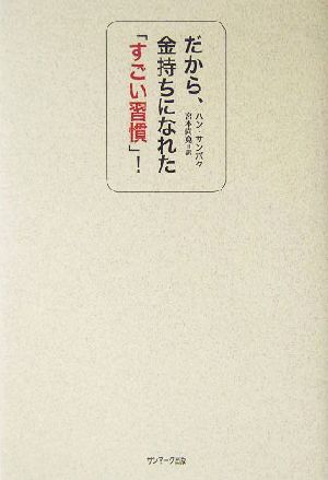 だから、金持ちになれた「すごい習慣」！