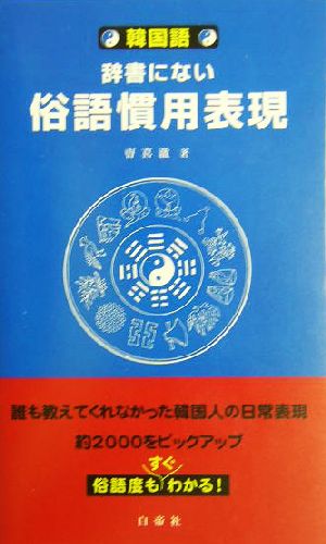 韓国語・辞書にない俗語慣用表現