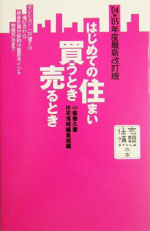 はじめての住まい買うとき売るとき('04-'05年度最新改訂版) 住宅情報STYLEの本