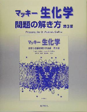 マッキー生化学 問題の解き方