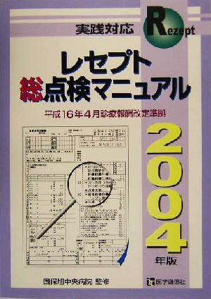 実践対応レセプト総点検マニュアル(2004年版) 平成16年4月現在の診療報酬に準拠