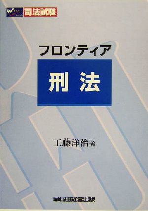 フロンティア 刑法