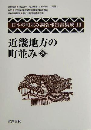 近畿地方の町並み(3) 日本の町並み調査報告書集成第11巻