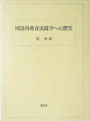 国語科教育実践学への探究