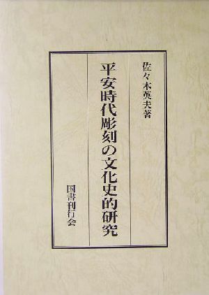 平安時代彫刻の文化史的研究