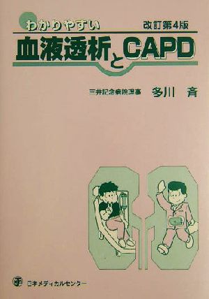 わかりやすい血液透析とCAPD