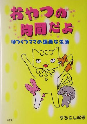 おやつの時間だよ はつらつママの議員な生活