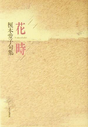 花時 榎本愛子句集