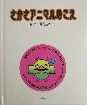 さかさアニマルのこえ