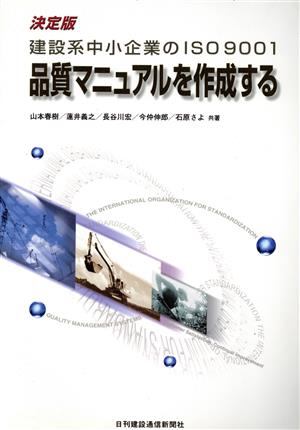 建設系中小企業のISO9001 品質マニュアルを作成する 建設系中小企業のISO9001 決定版