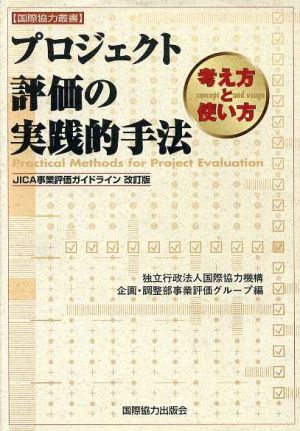 プロジェクト評価の実践的手法 JICA事業評価ガイドライン改訂版 国際協力叢書