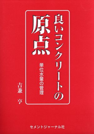 良いコンクリートの原点 単位水量の管理