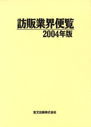 訪販業界便覧(2004年版)