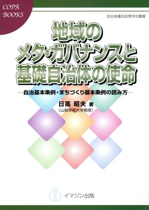 地域のメタ・ガバナンスと基礎自治体の使命 自治基本条例・まちづくり基本条例の読み方 COPABOOKS自治体議会政策学会叢書