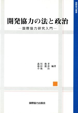 開発協力の法と政治国際協力研究入門国際協力叢書