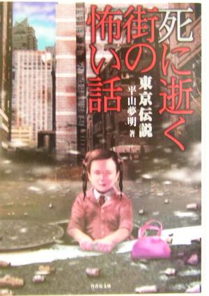 東京伝説 死に逝く街の恐い話竹書房文庫