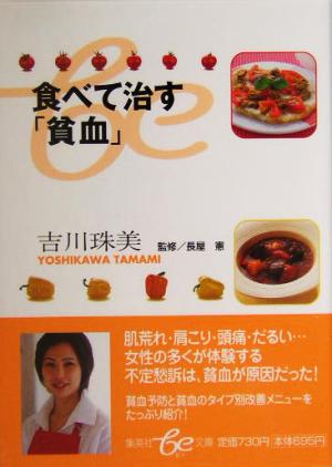 食べて直す「貧血」 集英社be文庫