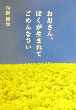 お母さん、ぼくが生まれてごめんなさい扶桑社文庫