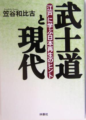 武士道と現代 江戸に学ぶ日本再生のヒント 扶桑社文庫