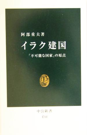 イラク建国 「不可能な国家」の原点 中公新書