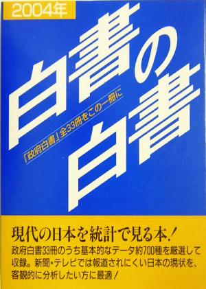 白書の白書(2004年版)