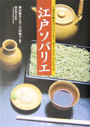 江戸ソバリエ蕎麦を極めるソバのソムリエオフィシャル・ハンドブック