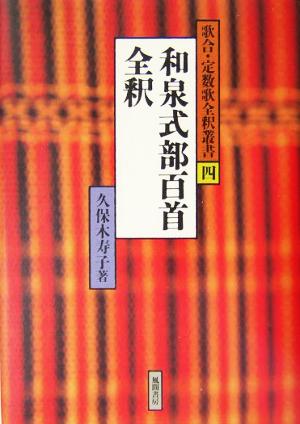 和泉式部百首全釈 歌合・定数歌全釈叢書4