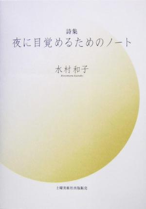 詩集 夜に目覚めるためのノート 詩集