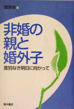 非婚の親と婚外子 差別なき明日に向かって