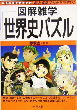 図解雑学 世界史パズル 図解雑学シリーズ