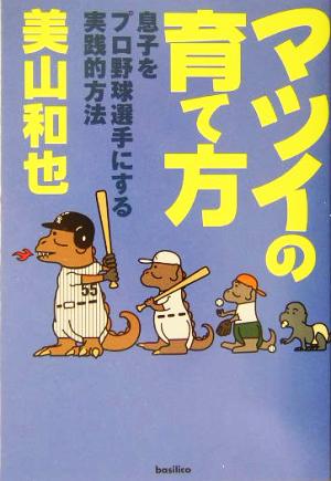 マツイの育て方 息子をプロ野球選手にする実践的方法