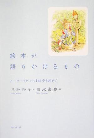 絵本が語りかけるもの ピーターラビットは時空を超えて