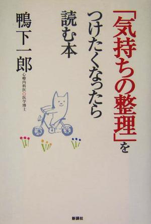 「気持ちの整理」をつけたくなったら読む本