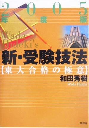 新・受験技法(2005年度版) 東大合格の極意