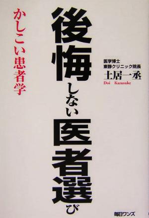 後悔しない医者選び かしこい患者学