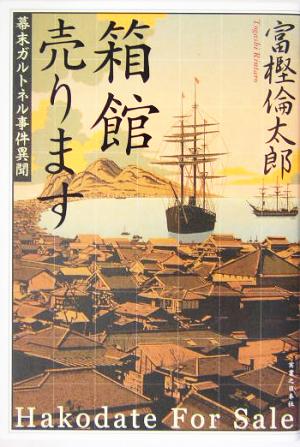 箱館売ります 幕末ガルトネル事件異聞